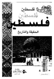Palestine Is The Truth And History Is In Favor Of The Sharia