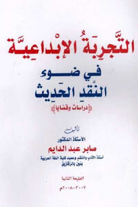 The Creative Experience In The Light Of Modern Criticism: Studies And Issues By Saber Abdel Dayem