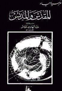The Sacred And The Profane By Mircea Eliade