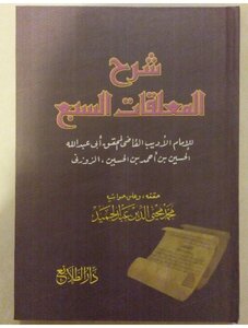 شرح المعلقات السبع
