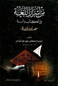 From The Secrets Of Language In The Qur’an And Sunnah - A Cultural Linguistic Dictionary