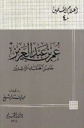 Omar Bin Abdul Aziz: The Fifth Rightly-guided Caliph