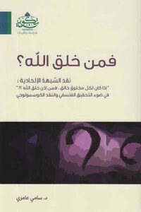 Who Created God By Dr. Sami Amri