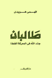 The Taliban - God's Soldiers - In The Wrong Battle By Fahmy Howaidi