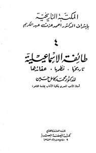 The Ismaili Sect - Its History - Its Systems - Its Beliefs - Dr. Muhammad Kamel Hussein