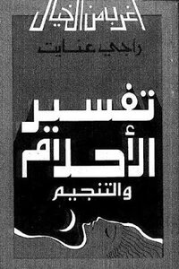 تفسير الأحلام والتنجيم لـ راجي عنايت