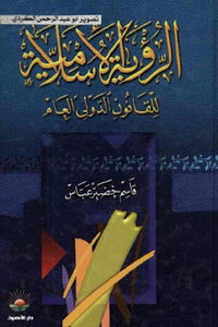 The Islamic Vision Of Public International Law By Qassem Khudair Abbas
