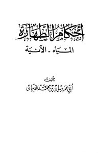 موسوعة أحكام الطهارة