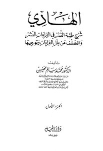 Al-hadi Explaining The Goodness Of Publishing In The Ten Readings And Revealing And Directing The Ills Of The Readings