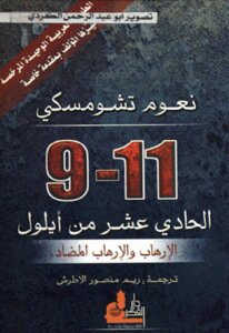 الحادي عشر من أيلول الإرهاب والإرهاب المضاد لـ نعوم تشومسكي