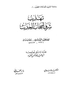 Refining The Honor Of The Hadith Owners