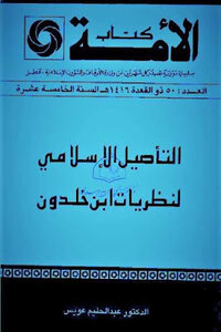 The Islamic Rooting Of Ibn Khaldun's Theories By Dr. Abdel Halim Owais