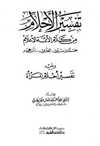 Interpretation Of Dreams From The Words Of Imams And Flags - Followed By The Interpretation Of Women's Dreams