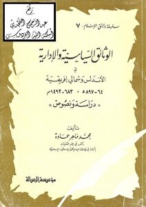 Political and administrative documents in Andalusia and North Africa E / M Study and texts of Muhammad Maher Hamada