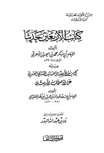 The Book Of Forty Hadiths - Followed By The Forty Musnads Of The Twenty Sheikhs On The Authority Of The Forty Companions