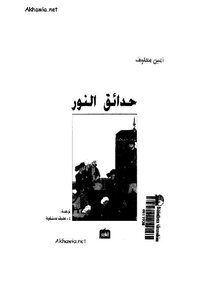 Gardens Of Light - A Novel By Amin Maalouf