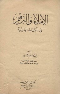 كتاب الإملاء والترقيم في الكتابة العربية pdf