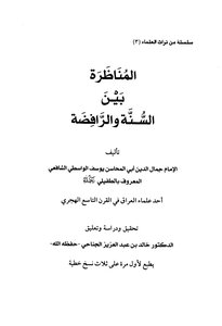 The Debate Between The Sunnis And The Rafidah