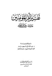 كتاب تفسير أم المؤمنين عائشة رضي الله عنها pdf