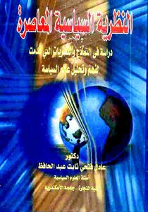 كتاب النظرية السياسية المعاصرة عادل فتحي ثابت عبد الرحمن pdf