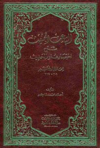 The Motivating Motivation To Explain The Abbreviation Of The Sciences Of Hadith I Scientific