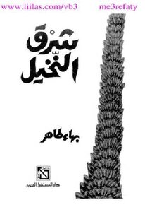East Of The Palm - A Novel By Baha Taher