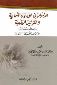 Money In The Heavenly Religions And Man-made Laws By Dr. Tayseer Ahmad Abel Al-rakabi