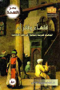 فقهاء وفقراء : اتجاهات فكرية وسياسية في مصر العثمانية لـ د محمد صبري الدالي