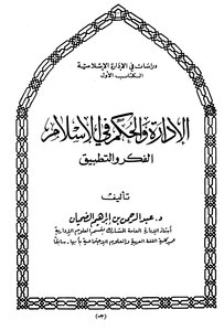 كتاب الإدارة والحكم في الإسلام الفكر والتطبيق pdf