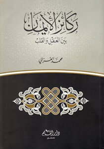 The pillars of faith between the mind and the heart by Muhammad Al-Ghazali