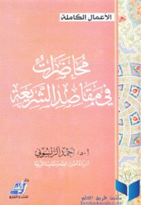 Lectures On The Purposes Of Sharia By Dr. Ahmed Raissouni
