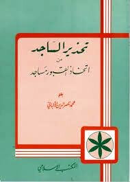 تحذير الساجد من اتخاذ القبور مساجد ط المكتب الإسلامي