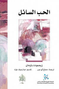 الحب السائل لـ زيجمونت باومان