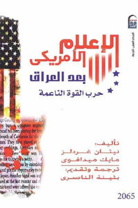 كتاب الإعلام الأمريكي بعد العراق حرب القوة الناعمة لـ نيثان غردلز و مايك ميدافوي pdf