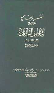 Tafsir Al-qasimi - The Merits Of Interpretation - T: Abdul-baqi Al-halabi