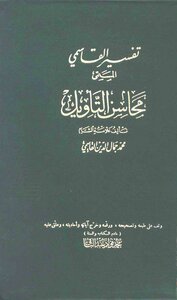 تفسير القاسمي محاسن التأويل ت: عبد الباقي ط الحلبي