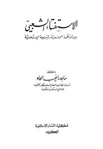 The Popular Referendum Between Man-made Regimes And Islamic Law