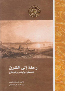 Journey To The Orient: Palestine - Lebanon And Carthage By Gustave Flaubert
