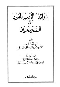 Supplements Of Singular Literature On The Two Sahihs