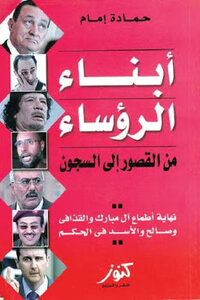 Sons Of Presidents: From Palaces To Prisons By Hamada Imam