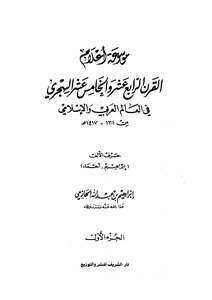 موسوعة أعلام القرن الرابع عشر والخامس عشر في العالم العربي والإسلامي