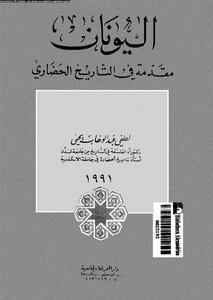 Greece: Introduction To Civilized History By Lotfi Abdel-wahhab Yahya