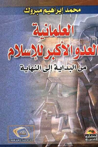 العلمانية العدو الأكبر للإسلام من البداية إلى النهاية لـ محمد إبراهيم مبروك