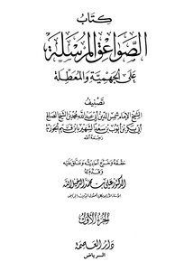الصواعق المرسلة على الجهمية والمعطلة ط العاصمة