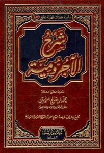 شرح الآجرومية