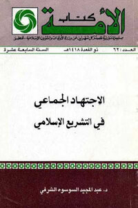 Collective Jurisprudence In Islamic Legislation By Dr. Abdul Majeed Al-susuwa Al-sharafi