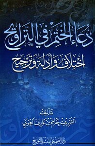 The Supplication Of Sealing The Qur’an In Tarawih The Difference Of Scholars And Their Evidence And Weighting