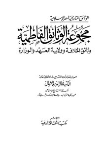 مجموعة الوثائق الفاطمية وثائق الخلافة وولاية العهد والوزارة لـ الدكتور جمال الدين الشيال
