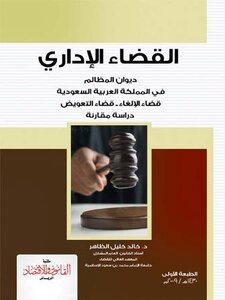 القضاء الإداري ديوان المظالم في المملكة العربية السعودية قضاء الإلغاء قضاء التعويض دراسة مقارنة