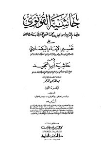 Al-qunawi's Commentary On The Interpretation Of Al-baydawi And With Him The Footnotes Of Ibn Al-tamjid